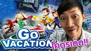 เกาะที่มีเกมให้เล่นมากกว่า 50 เกม!! | GO VACATION [NottHeeHee,Toeykuni,MartJudo]
