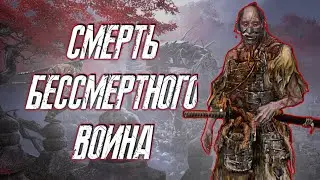 Смерть БЕССМЕРТНОГО ВОИНА ХАНБЭЙ в Sekiro: Shadows Die Twice