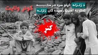 Delivering Food Relief to kunar (Earthquake) Victims| کمک به آسیب رسیده ګان زلزله|د کونړ زلزله ځپلي