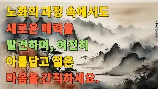노화의 과정 속에서도 새로운 매력을 발견하며, 여전히 아름답고 젊은 마음을 간직하세요.