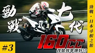 把勁戰七代 160cc 騎上富士山山道MotoBuy 改裝號，改裝效率到底有多高？｜完整實測 Part 3 #MotoBuy #Motolife #Japan #YAMAHA #勁戰