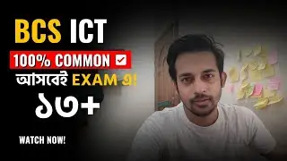 BCS Preparation - Computer & ICT Guide | 13+ Common আসবেই | বিসিএস কম্পিউটার & আইসিটি প্রস্তুতি