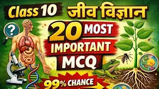 कक्षा 10 जीव विज्ञान 20 महत्वपूर्ण बहुविकल्पीय प्रश्न  |  Class 10 Biology 20 Most important MCQ 