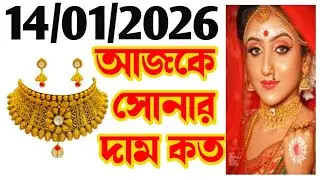 Aaj sonar dam koto | Today gold rate in Kolkata | 22 & 24 Carat gold price on 14 January 2026 #gold