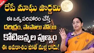 మాఘ పౌర్ణమి రోజు ఈ మూడింటిలో ఏ ఒక్క దానమైనా చెయ్యండి | Magha Purnima 2026 | Ramaa Raavi | SumanTV