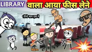 Library मे सरकारी नौकरी की तैयारी करने वाले बच्चो की हालत | तीनो भाग एक मे | tween craft gadariya