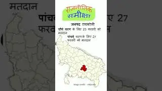 रायबरेली में कितनी विधानसभा सीट है। रायबरेली जनपद में कब मतदान होगा #upelection2022