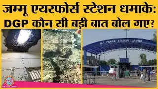 Jammu Air base blast: DGP Dilbagh Singh ने सीमा पार का जिक्र किया | drone attack | NSG | NIA
