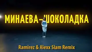 Минаева - Шоколадка (Ramirez & Alexx Slam Remix)