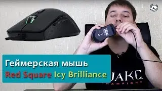 Обзор мышки Red Square Icy Brilliance от профессионального геймера