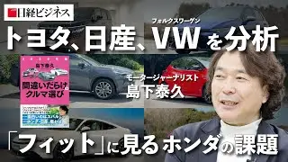 【トヨタ、日産、ホンダ、VWの代表車種を分析】間違いだらけのクルマ選び（後編）/2026年版ベスト3の車種は？/「フィット」に見るホンダの課題/BYD、驚きの評価［モータージャーナリスト・島下泰久］