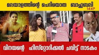 PATHONPATHAM NOOTTANDU Review | Theatre Response | Siju Wilson | Vinayan | Pathonpatham Noottandu