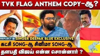 Vijay கட்சி பாட்டு பாடுனது இவரா 😲😲 - Singer Deepak Blue Exclusive Interview | TVKAnthem  #tvksong