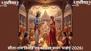 सीता-राम विवाह एवं स्वयंवर प्रसंग। 