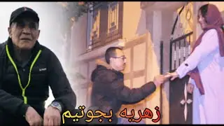 زهريه بجوتيم  samou lahnine zouhrih b je t'aime  (clip vidéo)