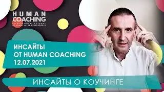Инсайты от Human Coaching 12.07.2021