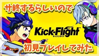 【キックフライト】キクフラがサービス終了するらしいので初見プレイしてみた！