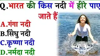 🥰भारत की प्रमुख नदियां | GK | भारत के किस नदी में हीरे पाए जाते हैं | @gk_basics_channel