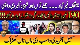 Punjabi Baithak takes up Shahzad Akbar latest assault | PIA dubious sale & Sohail Afridi Punjab trip