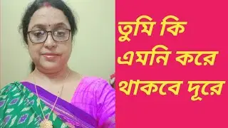 তুমি কি এমনি করে থাকবে দূরে //tumi ki emni kore thakbe dure //romantic song //cover by Uma 