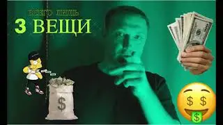 Где искать деньги в 2026? Вот эти 3 места