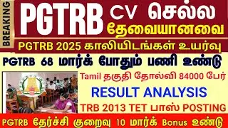 PGTRB ALL DEPT CUT OFF today news | trb lastest update btBRTE, Sgt, TET, PGTRB |PGTRB 2025 |