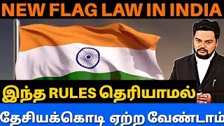 New Flag Law|Flag Code of India|National Flag Law|