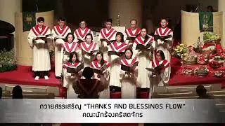 &ldquo;Thanks and Blessings Flow&rdquo; ถวายเพลงสรรเสริญพระเจ้า  โดยคณะนักร้องคริสตจักรที่สองสามย่าน