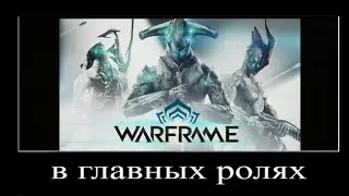 В ГЛАВНЫХ РОЛЯХ | WARFRAME MEM