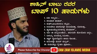 SHAHIN BABU TOP 10 SONGS | ಶಾಹಿನ್ ಬಾಬುರವರ ಟಾಪ್ 10 ಹಾಡುಗಳು | BURDHA SONG | ZAM ZAM ISLAMIC MEDIA