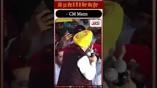 ਮੇਰੇ 32 ਦੰਦ ਨੇ ਮੈਂ ਜੋ ਕੇਂਦਾ ਸੱਚ ਹੁੰਦਾ   CM Mann