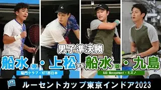 【東京インドア2023】男子準決勝  船水(颯)・上松ペア(稲門クラブ・NTT西日本) - 船水(雄)・九島ペア(AAS Management・ミズノ)