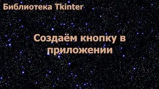 Библиотека Tkinter. Создаём кнопку в приложении