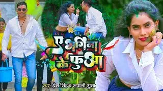 HOLI VIDEO | Prem Singh | ए भगिना के फुआ | Rupali Gupta | Sameera Shaikh | Bhojpuri Holi Song 2024