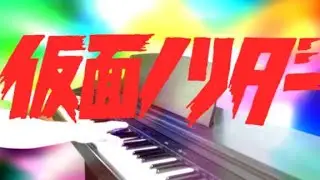 [ピアノ] 仮面ノリダー＆Ｖ２のテーマ/Theme song of Kamen Norider & V2