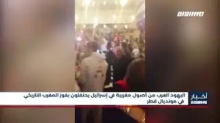 أخبار مساواة: اليهود العرب من أصول مغربية في إسرائيل يحتفلون بفوز المغرب التاريخي في مونديال قطر