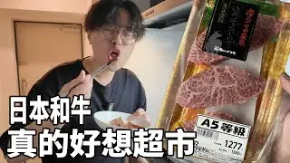 【杰生】夜間廚房日本篇 - 才1300日幣也太便宜！！真的好想超市日本和牛