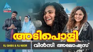 ചിരിച്ചു ഒരു വഴിക്കായി  | Vincy Aloshious | Live Drive | Live Fm 107.2