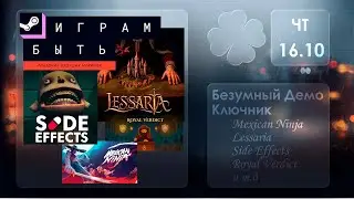 Безумный Demo ключник: Mexican Ninja \ Lessaria \ Side Effects \ Royal Verdict и т.д.