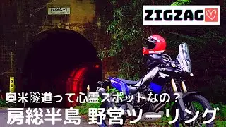【房総半島】野営ツーリング｜奥米隧道って心霊スポットなの！？｜テネレ700のある生活🌈