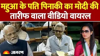 Mahua Moitra Pinkai Mishra Marriage: PM Modi पर पिनाकी मिश्रा का Video Viral क्यों हो रहा है?