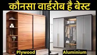 Aluminum wardrobe Vs plywood wardrobe | which one is best | wardrobe price , material | Design