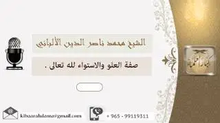 صفة العلو والاستواء لله تعالى ؟ الألباني