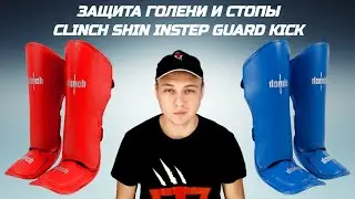 Защита голени и стопы Clinch Shin Instep Guard Kick