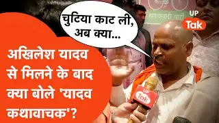 Etawah Yadav Kathavachak Exclusive: अखिलेश यादव से मिलने पर क्या बोले 'यादव कथावाचक'?