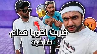 مقلب إهانة اخويا الصغير | عاصي الوالدين !!! كسرت جواله الايفون 😱