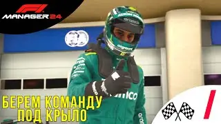 &diams;️ У РУЛЯ КОМАНДЫ - Прохождение F1 Manager 24 ➊ | Ф1 Менеджер 2024
