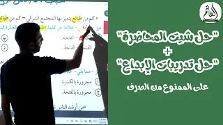 حل شيت الحصة | تدريبات الإبداع| الممنوع من الصرف | الوحدة السابعة | الصف الثالث الثانوي