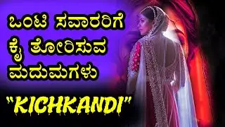 ಮಧ್ಯರಾತ್ರಿ ಶೃಂಗರಿಸಿದ ಮದುಮಗಳು ಕೈ ತೋರಿಸಿದರೆ ನಿಲ್ಲಿಸಬೇಡಿ I Nepali Urban Legend of 'New Bride' on Road