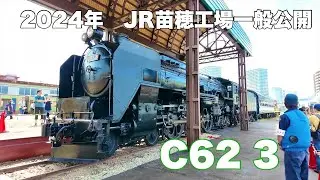2024年 JR苗穂工場一般公開